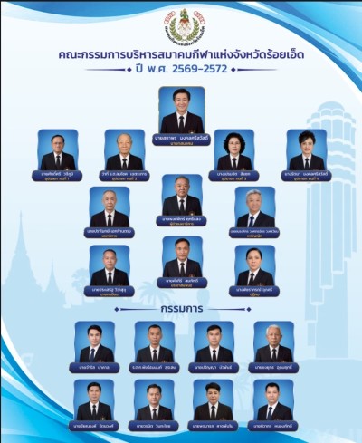 คณะกรรมการสมาคม